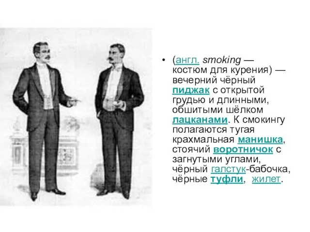 (англ. smoking — костюм для курения) — вечерний чёрный пиджак с открытой