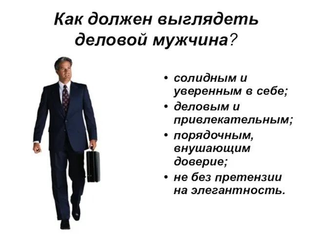 Как должен выглядеть деловой мужчина? солидным и уверенным в себе; деловым и