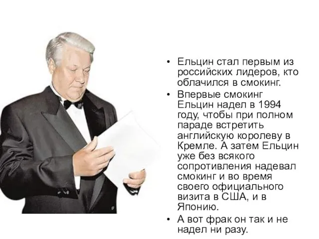 Ельцин стал первым из российских лидеров, кто облачился в смокинг. Впервые смокинг