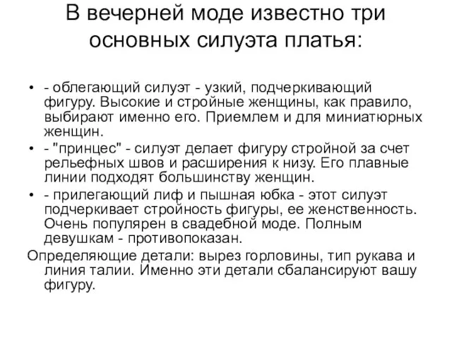 В вечерней моде известно три основных силуэта платья: - облегающий силуэт -