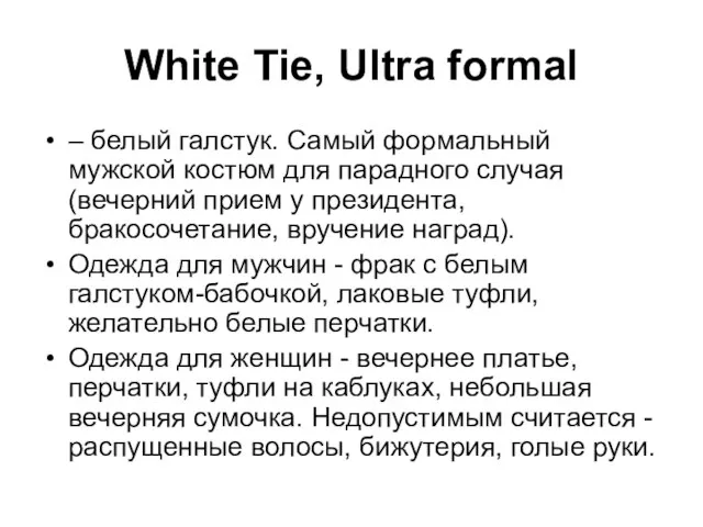 White Tie, Ultra formal – белый галстук. Самый формальный мужской костюм для