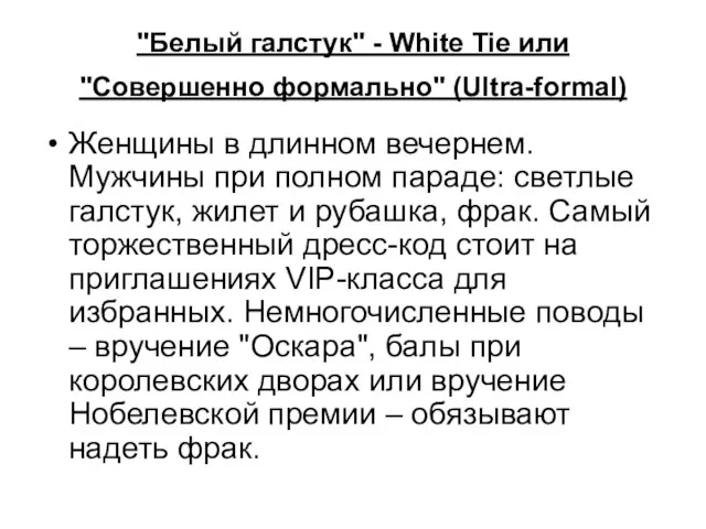 "Белый галстук" - White Tie или "Совершенно формально" (Ultra-formal) Женщины в длинном