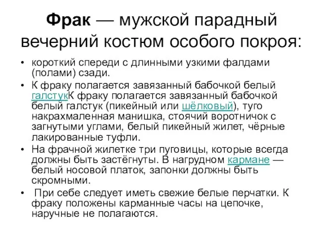 Фрак — мужской парадный вечерний костюм особого покроя: короткий спереди с длинными