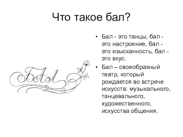 Что такое бал? Бал - это танцы, бал - это настроение, бал