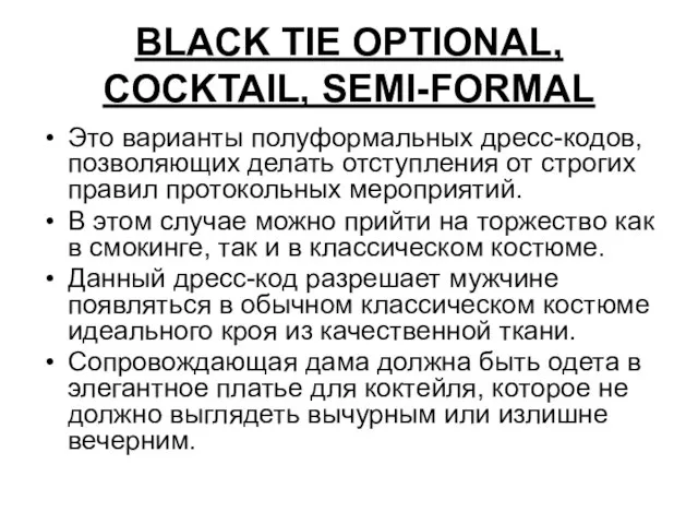 BLACK TIE OPTIONAL, СOCKTAIL, SEMI-FORMAL Это варианты полуформальных дресс-кодов, позволяющих делать отступления