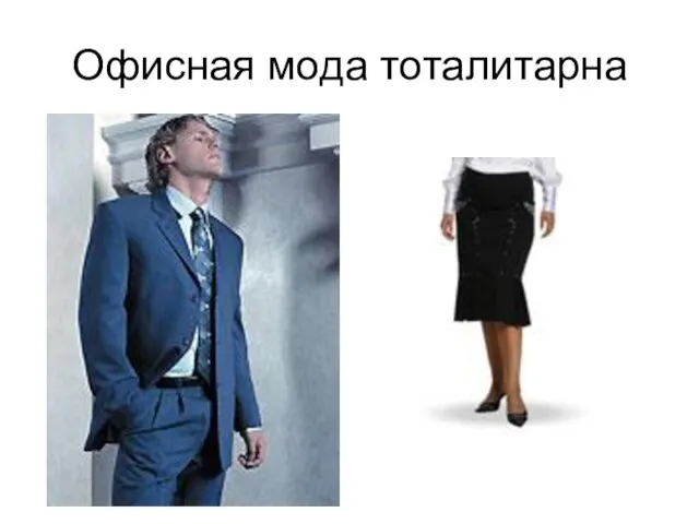 Офисная мода тоталитарна