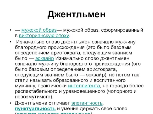 Джентльмен — мужской образ— мужской образ, сформированный в викторианскую эпоху. Изначально слово