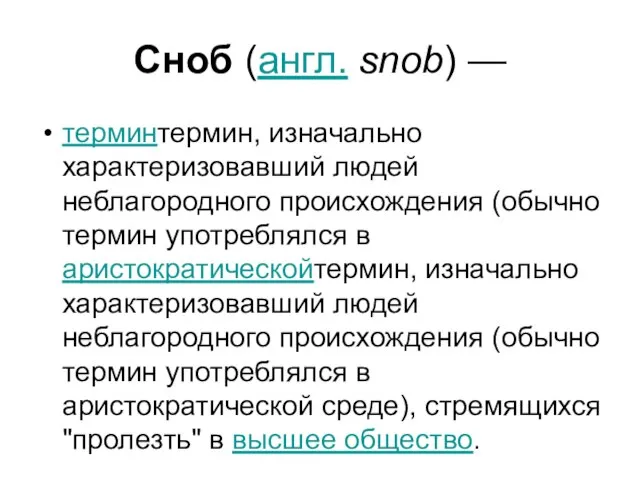 Сноб (англ. snob) — терминтермин, изначально характеризовавший людей неблагородного происхождения (обычно термин