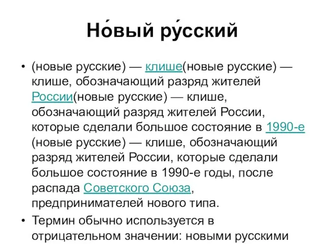 Но́вый ру́сский (новые русские) — клише(новые русские) — клише, обозначающий разряд жителей