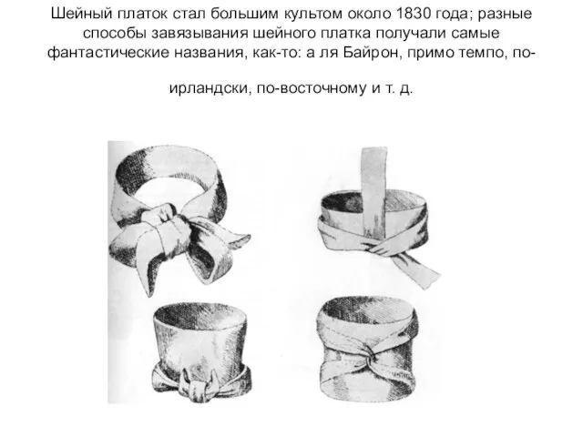 Шейный платок стал большим культом около 1830 года; разные способы завязывания шейного