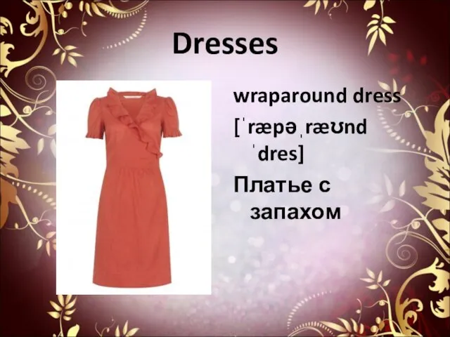 Dresses wraparound dress [ˈræpəˌræʊnd ˈdres] Платье с запахом