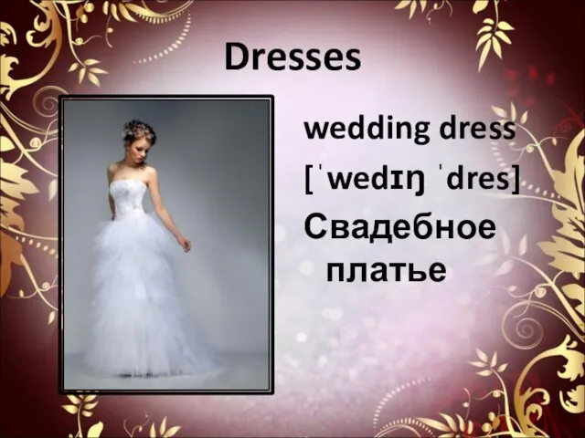 Dresses wedding dress [ˈwedɪŋ ˈdres] Свадебное платье