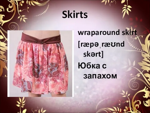 Skirts wraparound skirt [ræpəˌræʊnd skərt] Юбка с запахом