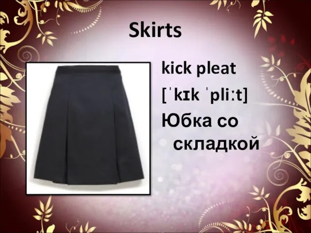 Skirts kick pleat [ˈkɪk ˈpliːt] Юбка со складкой