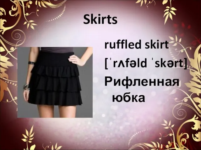 Skirts ruffled skirt [ˈrʌfəld ˈskərt] Рифленная юбка