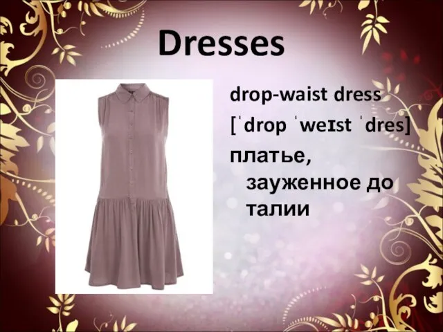 Dresses drop-waist dress [ˈdrop ˈweɪst ˈdres] платье, зауженное до талии