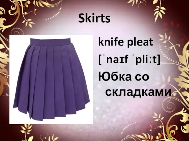 Skirts knife pleat [ˈnaɪf ˈpliːt] Юбка со складками