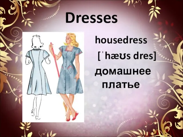Dresses housedress [ˈhæʊs dres] домашнее платье