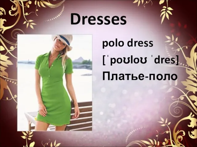 Dresses polo dress [ˈpoʊloʊ ˈdres] Платье-поло