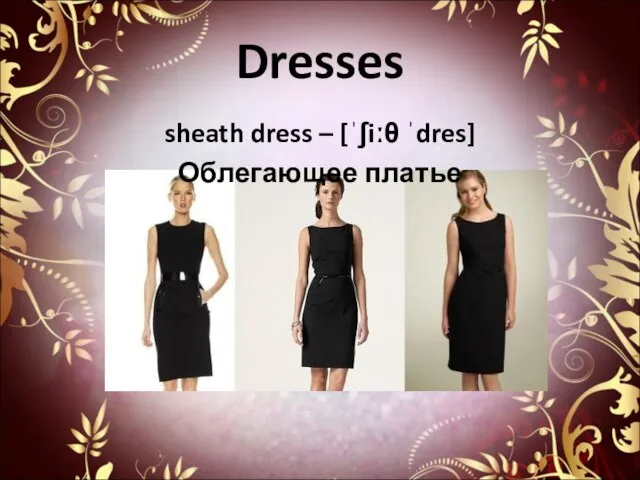 Dresses sheath dress – [ˈʃiːθ ˈdres] Облегающее платье