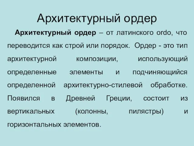 Архитектурный ордер Архитектурный ордер – от латинского ordo, что переводится как строй