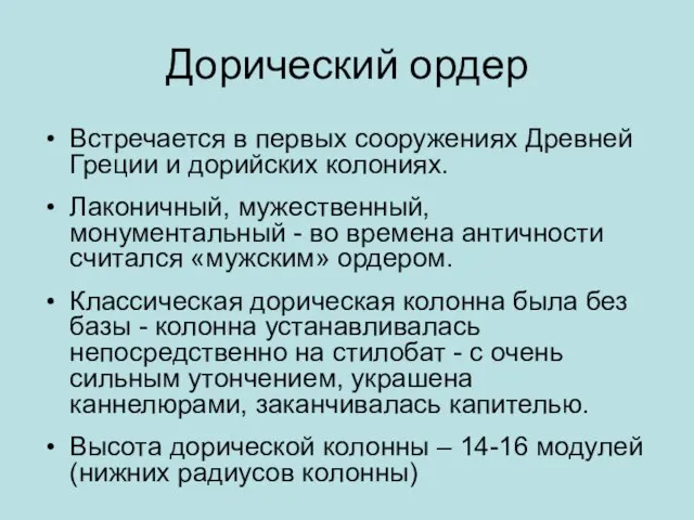 Дорический ордер Встречается в первых сооружениях Древней Греции и дорийских колониях. Лаконичный,