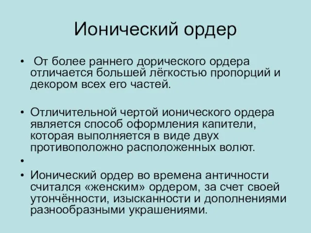 Ионический ордер От более раннего дорического ордера отличается большей лёгкостью пропорций и