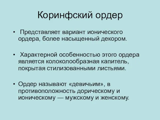 Коринфский ордер Представляет вариант ионического ордера, более насыщенный декором. Характерной особенностью этого