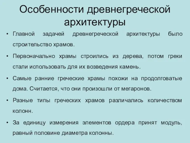 Особенности древнегреческой архитектуры Главной задачей древнегреческой архитектуры было строительство храмов. Первоначально храмы