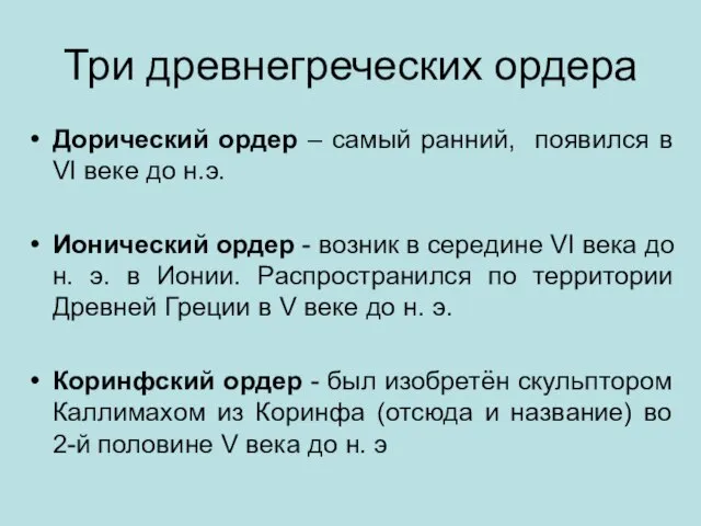 Три древнегреческих ордера Дорический ордер – самый ранний, появился в VI веке