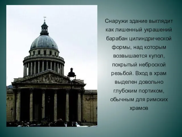 Снаружи здание выглядит как лишенный украшений барабан цилиндрической формы, над которым возвышается