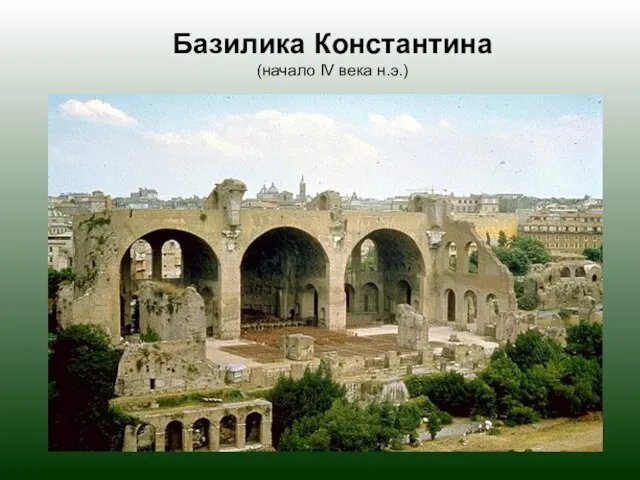 Базилика Константина (начало IV века н.э.)