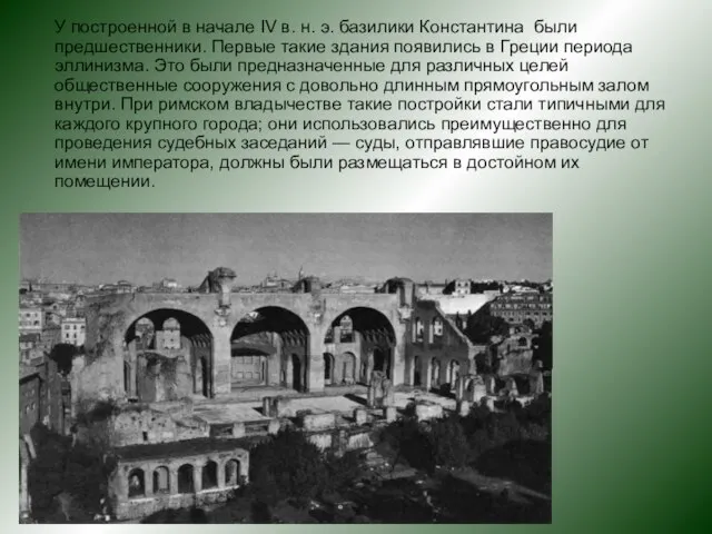 У построенной в начале IV в. н. э. базилики Константина были предшественники.