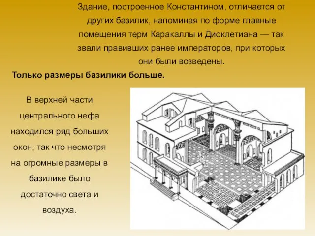 Здание, построенное Константином, отличается от других базилик, напоминая по форме главные помещения