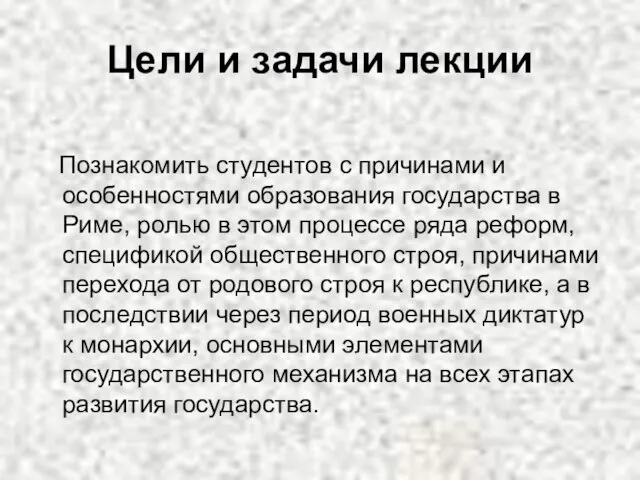 Цели и задачи лекции Познакомить студентов с причинами и особенностями образования государства