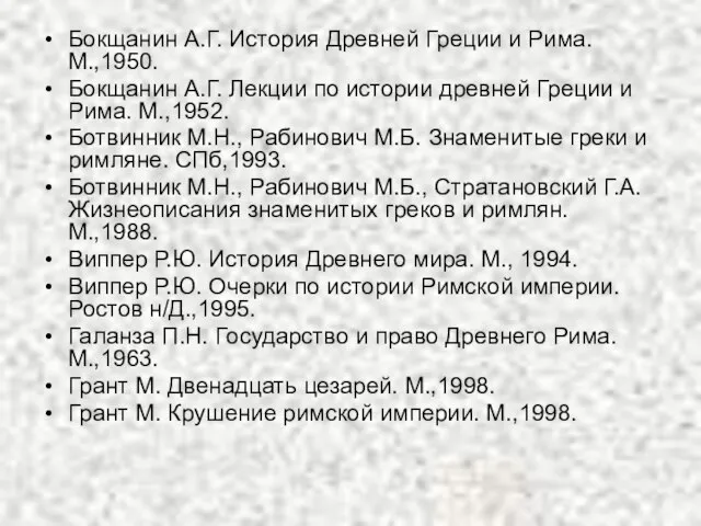 Бокщанин А.Г. История Древней Греции и Рима. М.,1950. Бокщанин А.Г. Лекции по