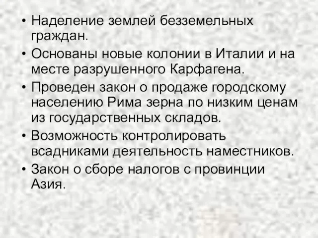 Наделение землей безземельных граждан. Основаны новые колонии в Италии и на месте