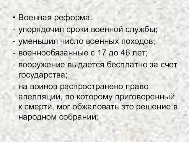 Военная реформа. упорядочил сроки военной службы; уменьшил число военных походов; военнообязанные с