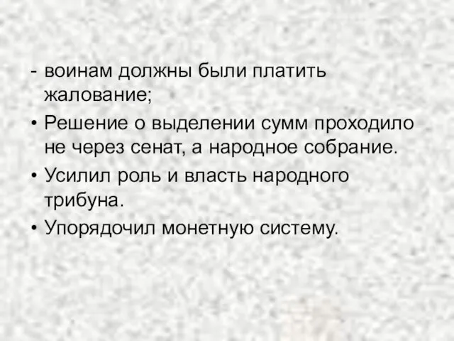 воинам должны были платить жалование; Решение о выделении сумм проходило не через