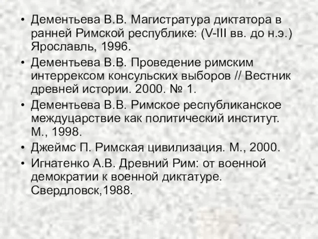 Дементьева В.В. Магистратура диктатора в ранней Римской республике: (V-III вв. до н.э.)