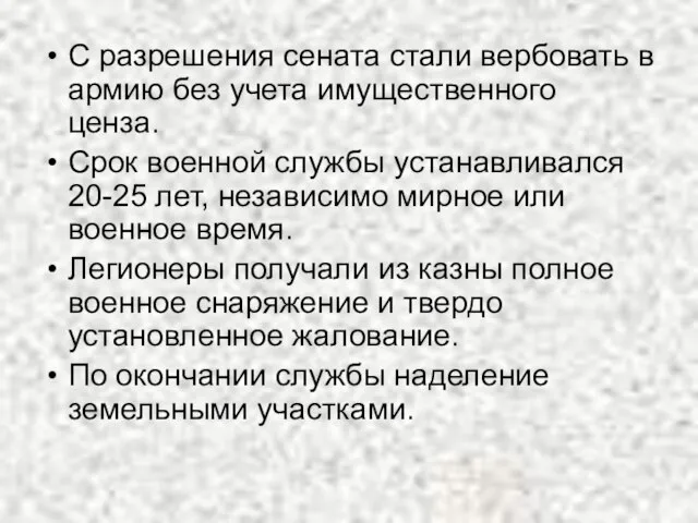 С разрешения сената стали вербовать в армию без учета имущественного ценза. Срок