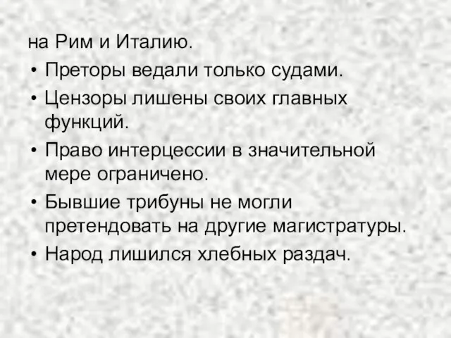 на Рим и Италию. Преторы ведали только судами. Цензоры лишены своих главных