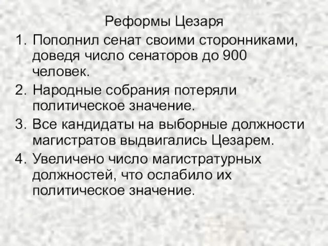 Реформы Цезаря Пополнил сенат своими сторонниками, доведя число сенаторов до 900 человек.