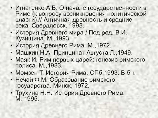 Игнатенко А.В. О начале государственности в Риме (к вопросу возникновения политической власти)