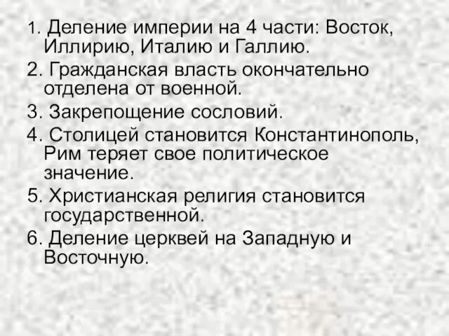 1. Деление империи на 4 части: Восток, Иллирию, Италию и Галлию. 2.