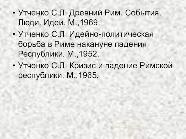 Утченко С.Л. Древний Рим. События. Люди. Идеи. М.,1969. Утченко С.Л. Идейно-политическая борьба