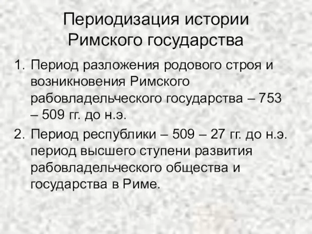 Периодизация истории Римского государства Период разложения родового строя и возникновения Римского рабовладельческого