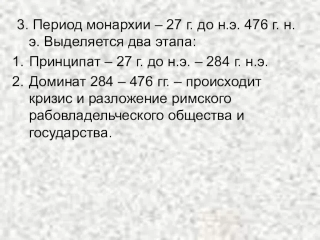 3. Период монархии – 27 г. до н.э. 476 г. н.э. Выделяется