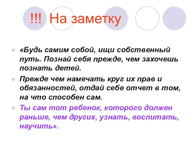 !!! На заметку «Будь самим собой, ищи собственный путь. Познай себя прежде,