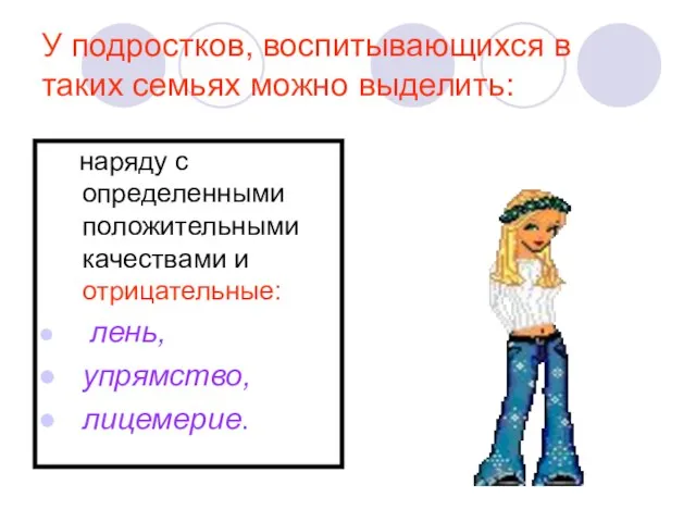 У подростков, воспитывающихся в таких семьях можно выделить: наряду с определенными положительными